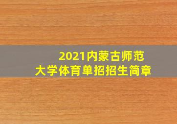 2021内蒙古师范大学体育单招招生简章