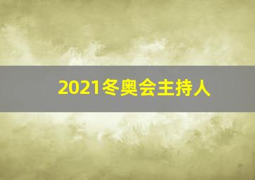 2021冬奥会主持人