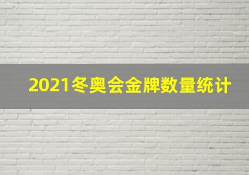 2021冬奥会金牌数量统计