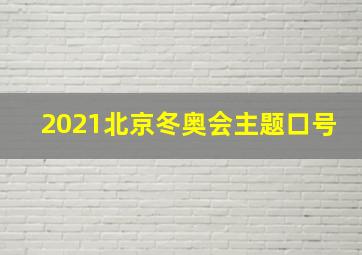 2021北京冬奥会主题口号