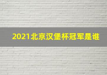 2021北京汉堡杯冠军是谁