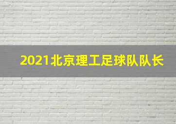 2021北京理工足球队队长