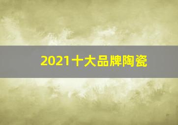 2021十大品牌陶瓷