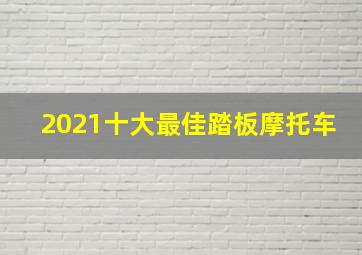 2021十大最佳踏板摩托车