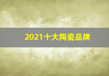 2021十大陶瓷品牌