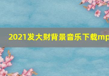 2021发大财背景音乐下载mp3