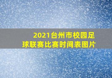 2021台州市校园足球联赛比赛时间表图片