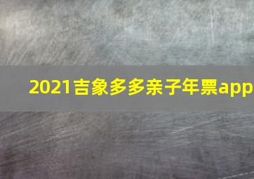 2021吉象多多亲子年票app