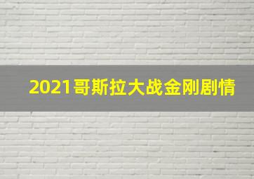 2021哥斯拉大战金刚剧情