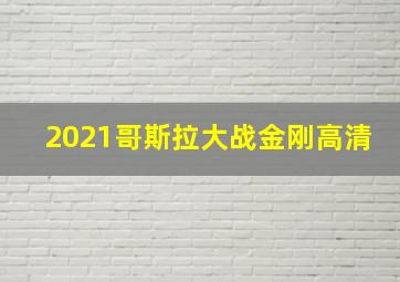 2021哥斯拉大战金刚高清