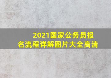 2021国家公务员报名流程详解图片大全高清