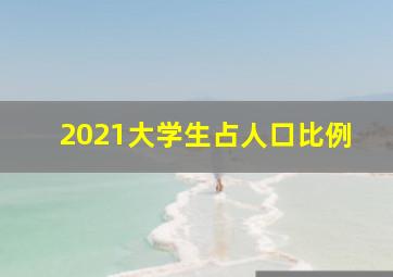 2021大学生占人口比例