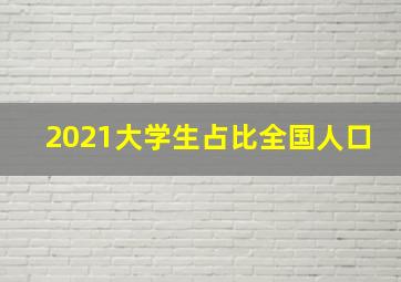 2021大学生占比全国人口