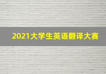 2021大学生英语翻译大赛