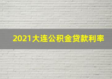 2021大连公积金贷款利率