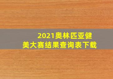 2021奥林匹亚健美大赛结果查询表下载