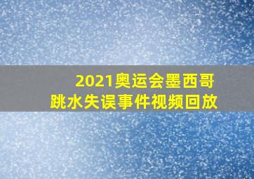 2021奥运会墨西哥跳水失误事件视频回放