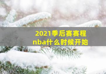 2021季后赛赛程nba什么时候开始