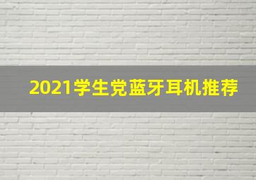 2021学生党蓝牙耳机推荐