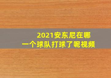 2021安东尼在哪一个球队打球了呢视频