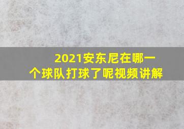 2021安东尼在哪一个球队打球了呢视频讲解