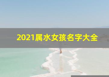 2021属水女孩名字大全