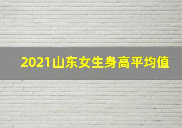 2021山东女生身高平均值