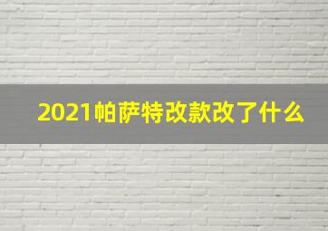 2021帕萨特改款改了什么