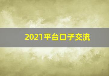 2021平台口子交流