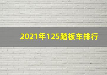 2021年125踏板车排行