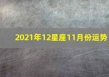 2021年12星座11月份运势