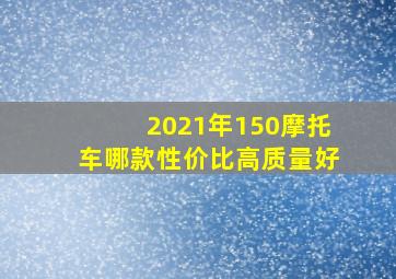 2021年150摩托车哪款性价比高质量好