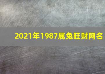 2021年1987属兔旺财网名