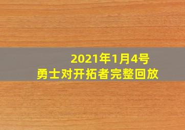 2021年1月4号勇士对开拓者完整回放