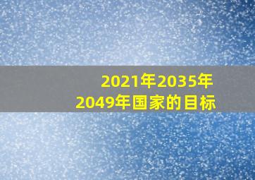 2021年2035年2049年国家的目标