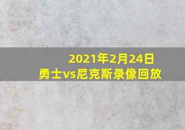 2021年2月24日勇士vs尼克斯录像回放