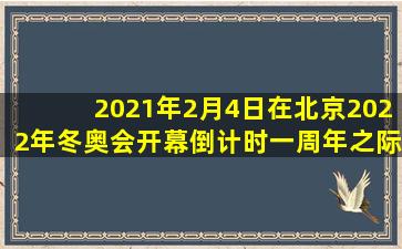 2021年2月4日在北京2022年冬奥会开幕倒计时一周年之际