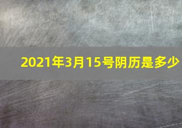 2021年3月15号阴历是多少