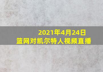 2021年4月24日篮网对凯尔特人视频直播