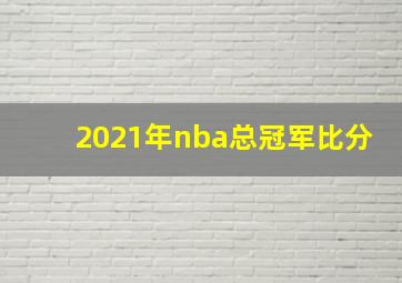 2021年nba总冠军比分