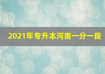 2021年专升本河南一分一段