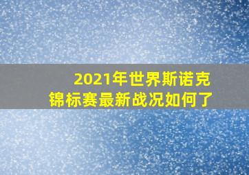 2021年世界斯诺克锦标赛最新战况如何了