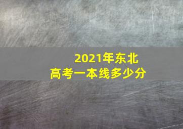 2021年东北高考一本线多少分