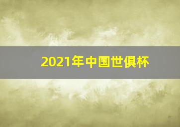 2021年中国世俱杯