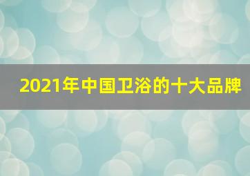 2021年中国卫浴的十大品牌