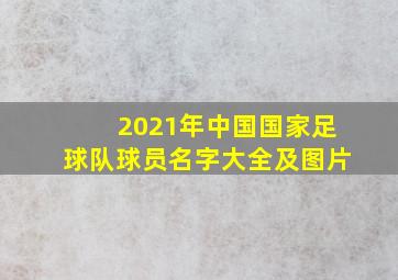 2021年中国国家足球队球员名字大全及图片