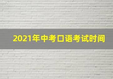 2021年中考口语考试时间