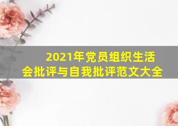 2021年党员组织生活会批评与自我批评范文大全