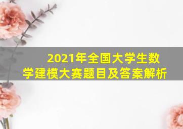 2021年全国大学生数学建模大赛题目及答案解析