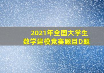 2021年全国大学生数学建模竞赛题目D题